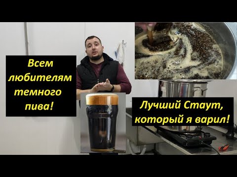 Видео: ЛУЧШИЙ СТАУТ, который я варил! Темное пиво, которое получилось неожиданно хорошо!