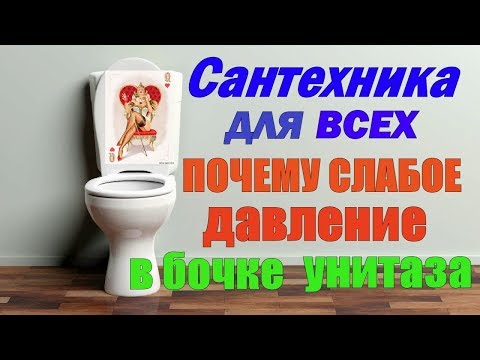 Видео: САНТЕХНИКА ДЛЯ ВСЕХ. Почему слабый напор воды в бочке унитаза