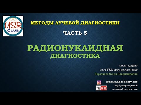 Видео: Радионуклидная диагностика (РНД). Методы лучевой диагностики. Часть 5.