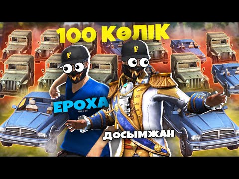 Видео: 100 КӨЛІК ЕРОХА ЕКЕУМІЗді ТАБА АЛМАЙ ЖҮР 😂
