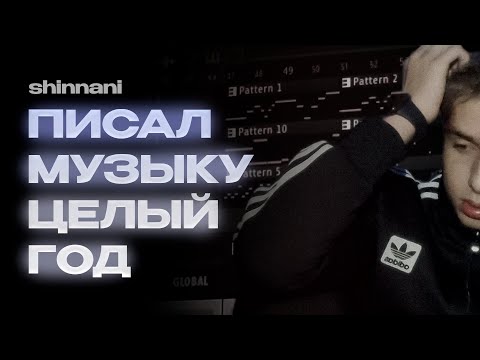 Видео: ПУТЬ К ИСПОЛНИТЕЛЮ: ГОД РАБОТЫ. КАК Я ПИСАЛ МУЗЫКУ