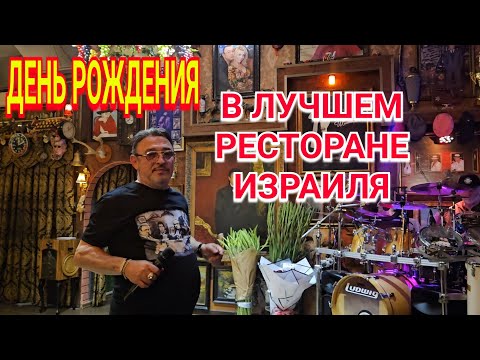 Видео: Гуляю в лучшем ресторане Израиля/День Рождения/Живая музыка/Вкусная еда/Бутик Штейнберг/Ришон лецион