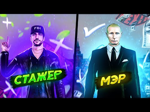 Видео: ОТ СТАЖЕРА ДО МЭРА МОСКВЫ НА НЕКСТ РП !