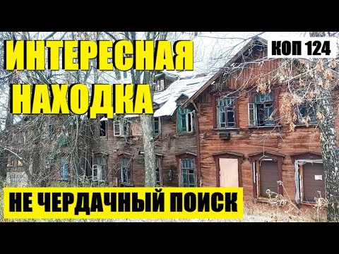 Видео: В ПОДВАЛЕ СТАРИННОГО ДОМА. коп 124