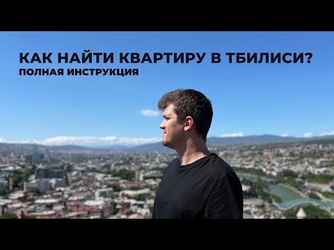 Видео: Как арендовать квартиру в Тбилиси, Грузия? (районы, цены, особенности)