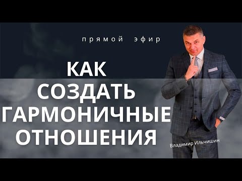 Видео: Как создать гармоничные отношения.