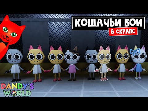 Видео: КОШАЧЬЯ БАНДА или 8 СКРАПСОВ (SCRAPS) в игре Мир Дэнди роблокс | Dandy's World roblox | Выживание