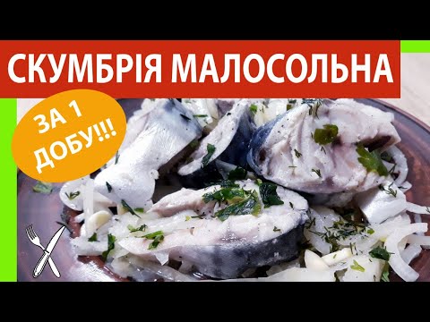 Видео: СКУМБРІЯ ПРОСТО ШОК!Малосольна скумбрія! Скумбрія в домашніх умовах. Скумбрія швидко.