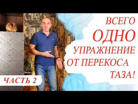 Видео: Одна нога короче другой? Что делать? Часть 2. Ответы на вопросы