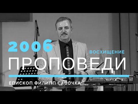 Видео: Восхищение. Епископ Филипп Савочка