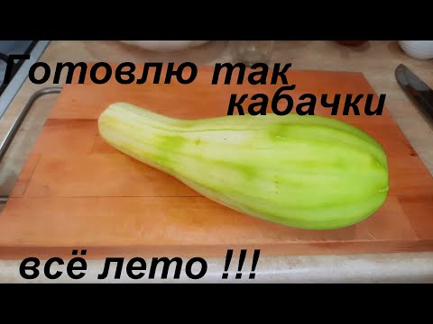 Видео: ГОТОВЛЮ ТАК КАБАЧКИ ВСЁ ЛЕТО! Простые рецепты на каждый день. ВКУСНО И МАЛО ККАЛ.