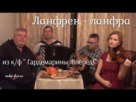 Видео: «Ланфрен - ланфра»  к/ф "Гардемарины, вперед!"  кавер - версия (Волгин, Васин, Журавлёв, Кузнецова)