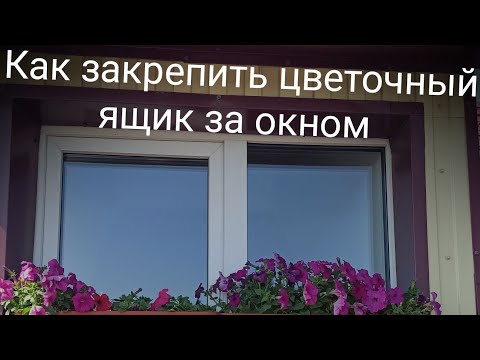 Видео: Как закрепить цветочный ящик за окном