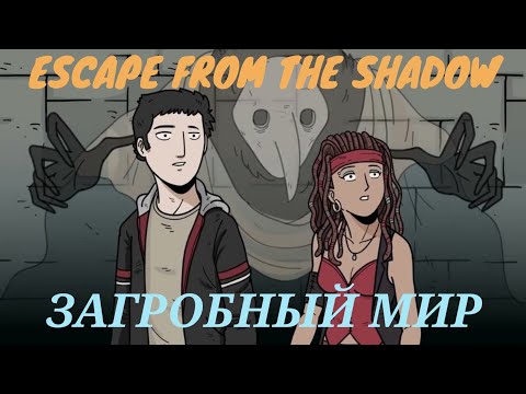 Видео: ЗАГРОБНЫЙ МИР: Escape from the shadows [Dark Home] Прохождение