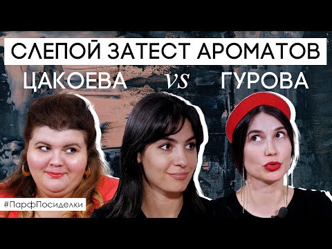 Видео: Слепые затесты ароматов: Карина и Лена угадывают парфюм | Парфпосиделки на Духи.рф