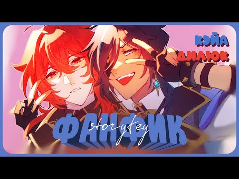 Видео: Дилюк тянет руки к пуговицам рубашки... – Фанфик [Слэш] [PG-13]