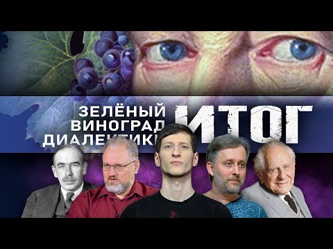 Видео: Итог // Зелёный виноград диалектики №13