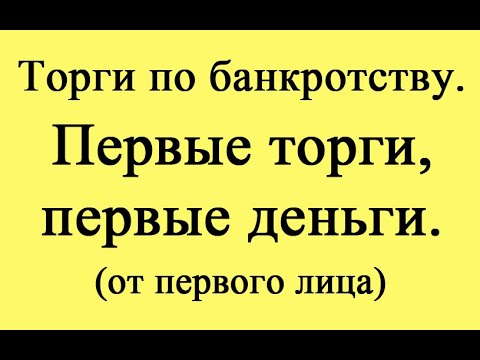 Видео: Первые торги, первые деньги (от первого лица)