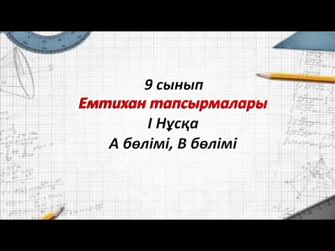 Видео: 9 сынып Алгебра. Емтихан тапсырмалары 1-нұсқа А бөлімі,В бөлімі