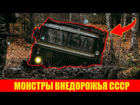 Видео: 9 САМЫХ ПРОХОДИМЫХ ВНЕДОРОЖНИКОВ СССР! ОНИ ЗАБИРАЛИСЬ НА ЭВЕРЕСТ!