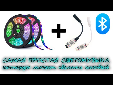 Видео: САМАЯ ПРОСТАЯ СВЕТОМУЗЫКА БЕЗ ПАЙКИ! СОБЕРЁТ ЛЮБОЙ! | Обзор Bluetooth RGB-контроллера  с Алиэкспресс