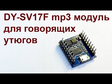 Видео: mp3 модуль DY-SV17F