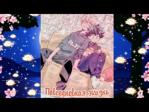Видео: "Общие поседневные дела" «манга Моя Геройская  Академия. MHA/My Hero Academia comics #1