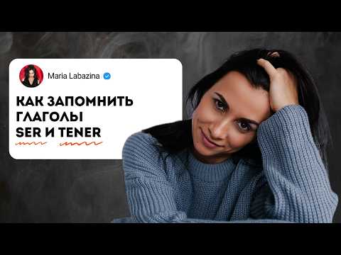 Видео: Два самых важных глагола испанского языка SER  и TENER