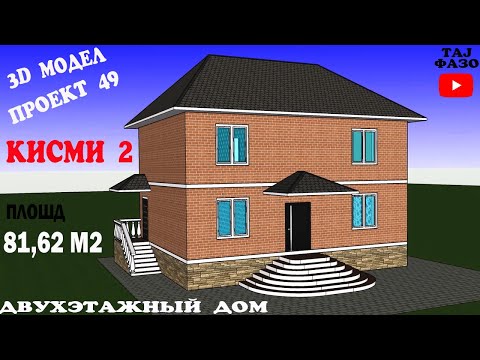 Видео: ПРОЕКТ 49 (КИСМИ 2) НАКШАИ ХОНАИ 2 ОШЁНАГА ДРОИ 4 ХУЧРА + КУХНИ БАНЯ