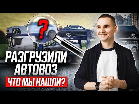 Видео: Приехал автовоз! НАШЛИ СЕЙФ в одной из машин!