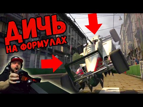 Видео: ЛЮТАЯ ДИЧЬ НА ЧЕМПИОНАТЕ МИРА ПО ФОРМУЛЕ В Race Driver GoRID