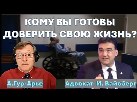Видео: Адв. Вайсберг: Не нужно думать, что с вами это никогда не случится! Как избежать трагедии?