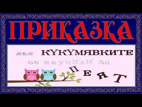 Видео: Как кукумявките се научили да пеят!?!