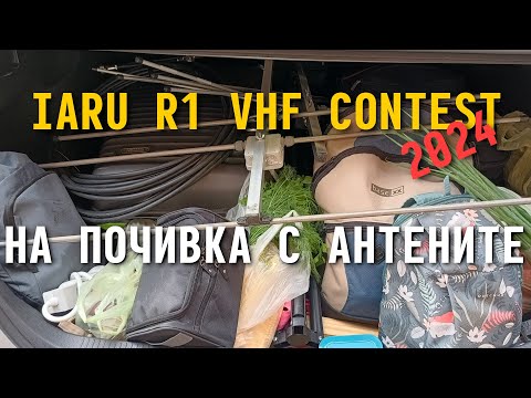 Видео: IARU Region 1 VHF Contest - част от моето участие