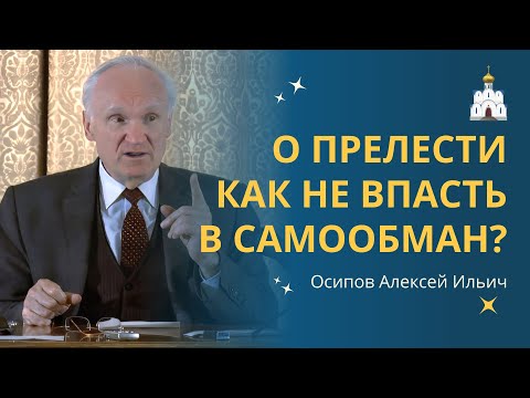 Видео: О ПРЕЛЕСТИ ДУХОВНОЙ: как распознать и уберечься? :: профессор Осипов А.И.