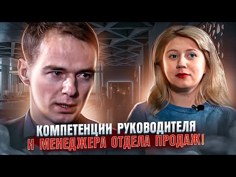 Видео: Интервью с Владимиром Якуба! Компетенции руководителя и менеджера отдела продаж!