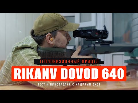 Видео: ТЕПЛОВИЗОР С БАЛЛИСТИЧЕСКИМ КАЛЬКУЛЯТОРОМ RIKANV DOVOD HRS LRF 640 ОБЗОР И ПРИСТРЕЛКА С КАДРАМИ ОХОТ