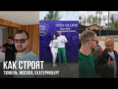 Видео: VLOG: Как строят загородные дома в Тюмени, Екатеринбурге и Москве | Open Village🏡