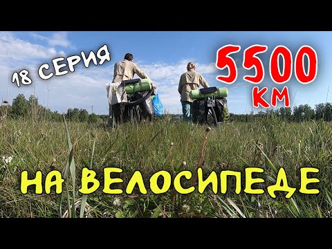 Видео: Рязань - Владивосток Первый этап велопутешествия. 18 серия. Курганская область