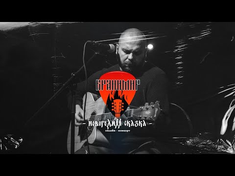 Видео: БРАНИМИР. Онлайн-концерт в НГ.