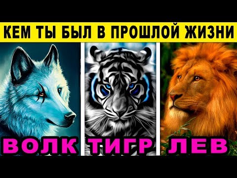 Видео: Тест! Каким ЖИВОТНЫМ вы были в ПРОШЛОЙ ЖИЗНИ? Невероятный тест Прошлой Жизни