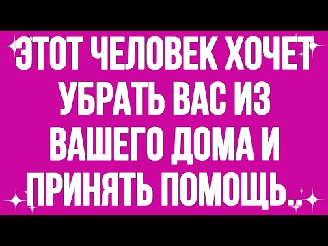 Видео: Этот человек хочет убрать тебя из твоего дома и. || Сегодняшнее послание Бога || #god #godmessage