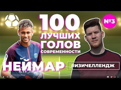 Видео: #ИЗИЧЕЛЛЕНДЖ_3 | НЕЙМАР + German El Classico