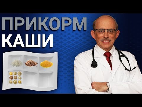 Видео: Первый прикорм ребенка каши. С какой каши начинать прикорм?