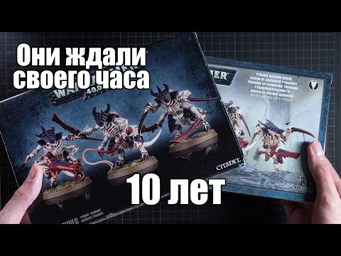 Видео: Распаковка воинов тиранидов 2009-го и 2014-го