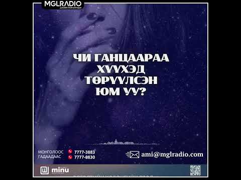 Видео: Томчуудын шуудан | 2025-05-13 | Чи ганцаараа хүүхэд төрүүлсэн юм уу ?