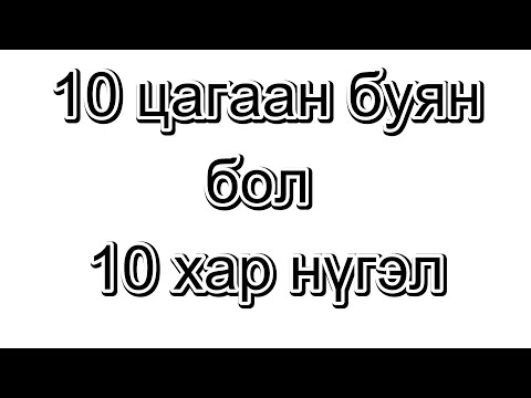 Видео: 10 цагаан буян бол  10 хар нүгэл
