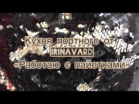 Видео: Кухня портного от IrinaVard "Работаю с пайетками»