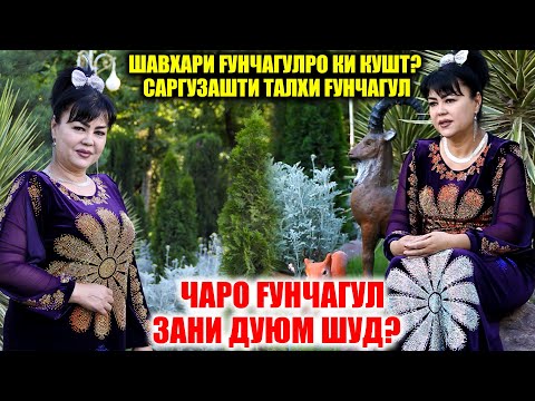 Видео: ШАВХАРИ ГУНЧАГУЛРО КИ́ КУШТ? ЧАРО ГУНЧАГУЛ ЗАНИ ДУЮМ ШУД?