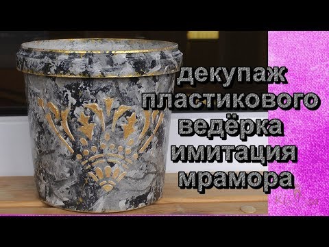 Видео: Декупаж пластикового ведерка Имитация мрамора